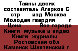 Тайны двоих, составитель Агарков С., стр.272, изд.Москва“Молодая гвардия“ 1990 г › Цена ­ 300 - Все города Книги, музыка и видео » Книги, журналы   . Ростовская обл.,Каменск-Шахтинский г.